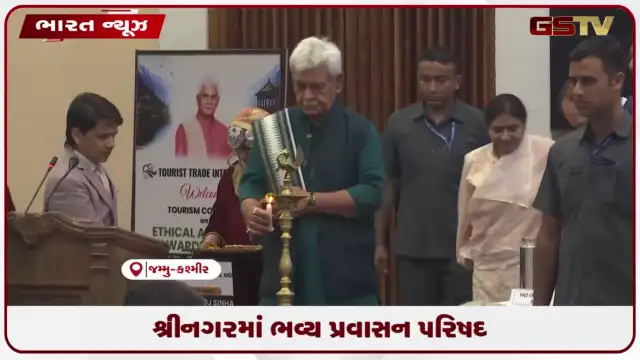 VIDEO: શ્રીનગરમાં ભવ્ય પ્રવાસન પરિષદ