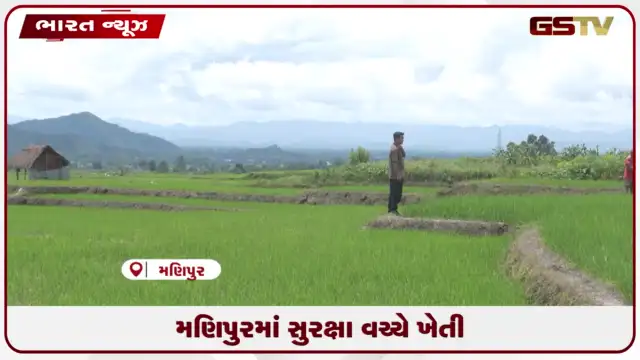 VIDEO: મણિપુરમાં સુરક્ષા વચ્ચે ખેતી