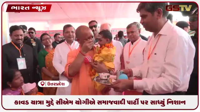 VIDEO: કાવડ યાત્રા મુદ્દે સીએમ યોગીએ સમાજવાદી પાર્ટી પર સાધ્યું નિશાન