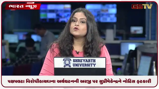 VIDEO: પક્ષપલટા વિરોધી કાયદાના અર્થઘટનની અરજી પર સુપ્રીમે કેન્દ્રને નોટિસ ફટકારી