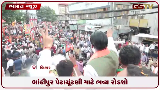 VIDEO: બાંકીપુર પેટાચૂંટણી માટે ભવ્ય રોડશો