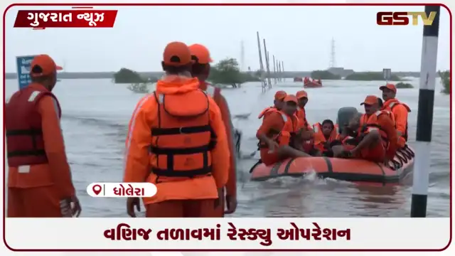 VIDEO: વણિજ તળાવમાં રેસ્ક્યુ ઓપરેશન