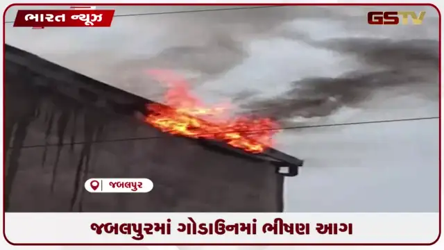 VIDEO: જબલપુરમાં ગોડાઉનમાં ભીષણ આગ