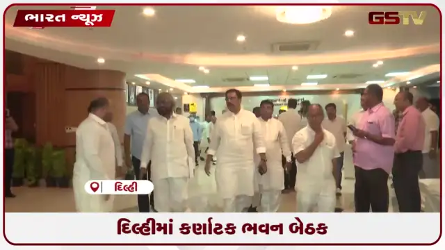 VIDEO: દિલ્હીમાં કર્ણાટક ભવન બેઠક