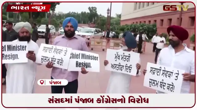 VIDEO: સંસદમાં પંજાબ કોંગ્રેસનો વિરોધ