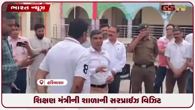 VIDEO: શિક્ષણ મંત્રીની શાળાની સરપ્રાઈઝ વિઝિટ