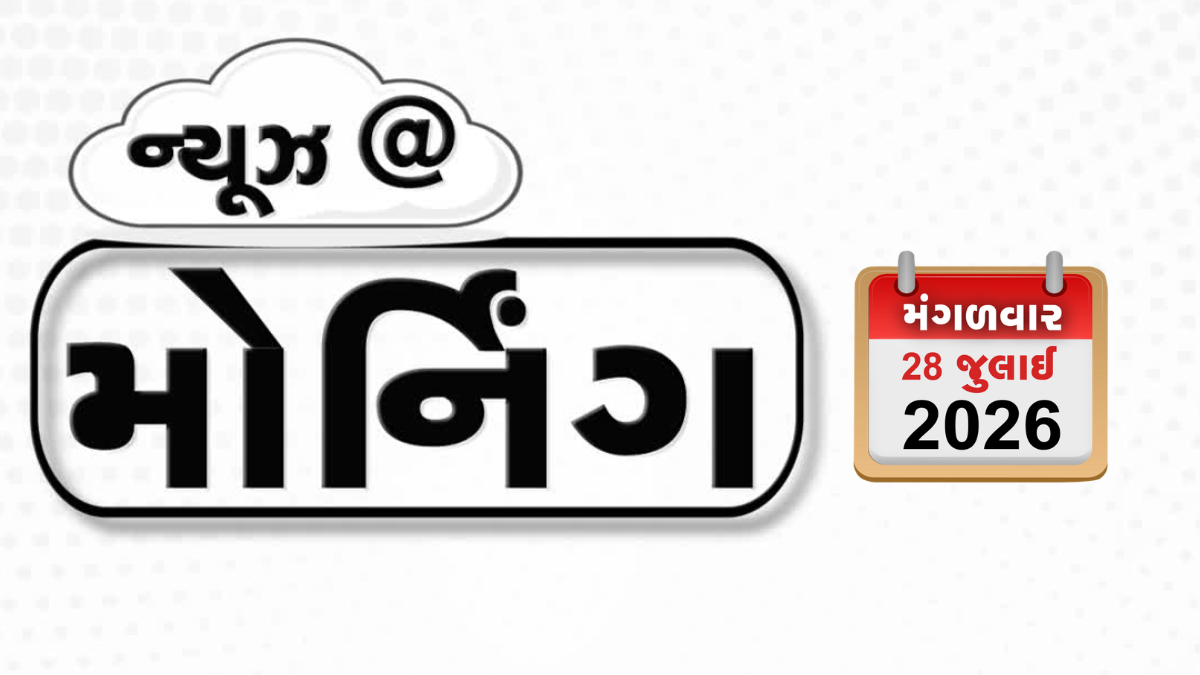 VIDEO: MORNING BULLETIN / યુદ્ધ પર 'બ્રેક' બાદ પણ ઈરાન આક્રમક, 4 ઓગસ્ટે યોજાશે સંસદ ભવન તરફ માર્ચ