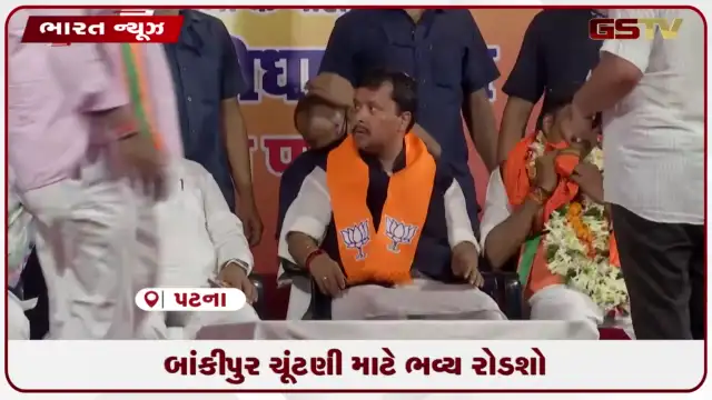 VIDEO: બાંકીપુર ચૂંટણી માટે ભવ્ય રોડશો