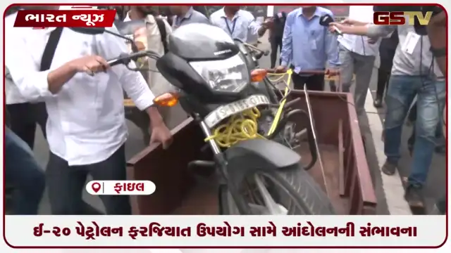VIDEO: વિવિધ ટ્રાન્સપોર્ટ સંગઠનોએ E20 મિશ્રિત પેટ્રોલના ફરજિયાત ઉપયોગ સામે મોરચો, 4 ઓગસ્ટે સંસદ ઘેરવાની તૈયારી