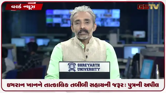 VIDEO: ઇમરાન ખાનને તાત્કાલિક તબીબી સહાયની જરૂર: પુત્રની અપીલ