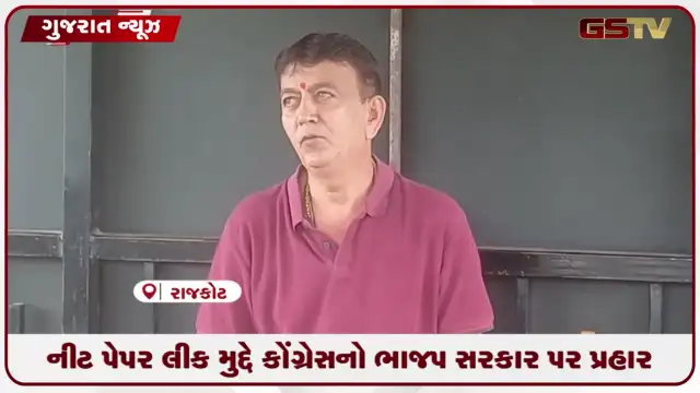 VIDEO: નીટ પેપર લીક મુદ્દે કોંગ્રેસનો ભાજપ સરકાર પર પ્રહાર