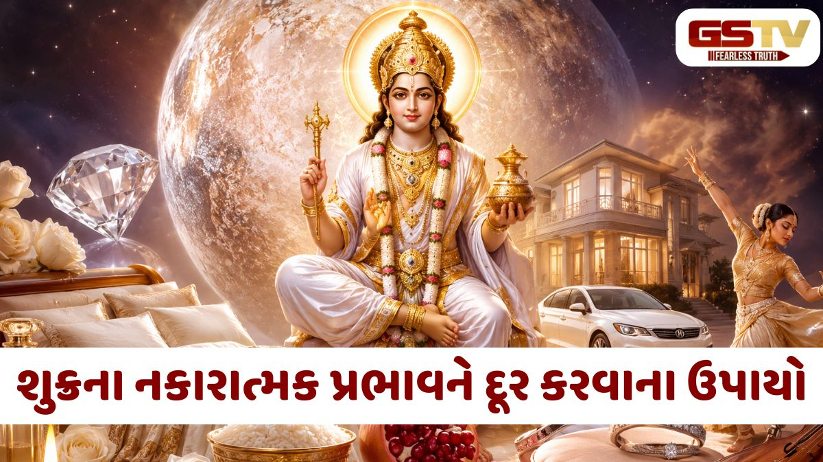 શુક્રના નકારાત્મક પ્રભાવને સકારાત્મકમાં રૂપાંતરિત કરવા માટે અપનાવો આ સરળ જ્યોતિષીય ઉપાયો