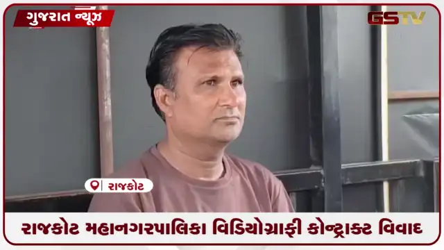 VIDEO: રાજકોટ મનપાના વિડિયોગ્રાફી કોન્ટ્રાક્ટ વિવાદ પર ગરમાગરમી