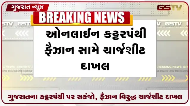 VIDEO: ઓનલાઈન કટ્ટરપંથી ફૈઝાન સામે NIAની ચાર્જશીટ