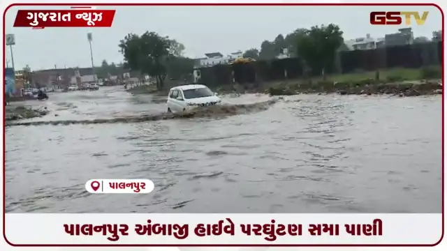 VIDEO: પાલનપુરમાં બે ઈંચ વરસાદમાં પાલનપુર-અંબાજી હાઈવે પર ઘુંટણસમા પાણી