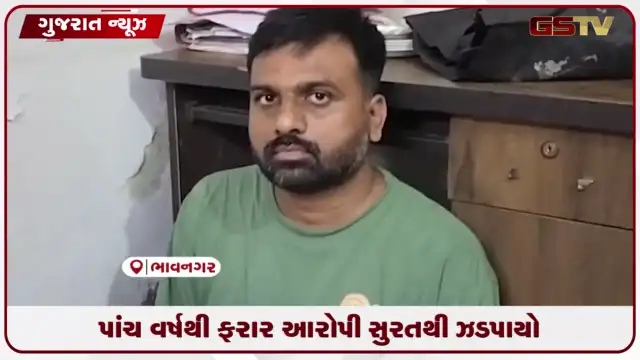 VIDEO: 21 લાખની છેતરપિંડી આચરી પાંચ વર્ષથી નાસતો ફરતો આરોપી ઝડપાયો