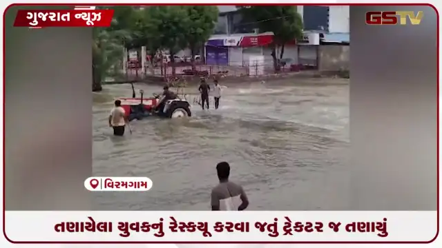 VIDEO: વિરમગામમાં પાણી જોવા ગયેલા યુવકને બચાવવા જતા ટ્રેક્ટર તણાયું