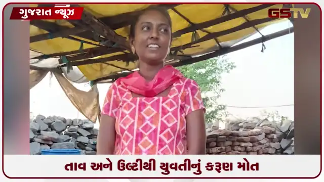 VIDEO: જામ ખંભાળીયામાં તાવ અને ઉલ્ટીથી યુવતીનું કરુણ મોત