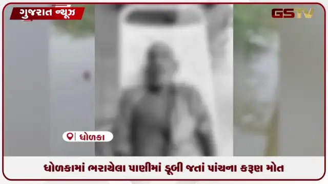 VIDEO: ધોળકામાં ભરાયેલા પાણીમાં ડૂબી જતાં પાંચના કરૂણ મોત