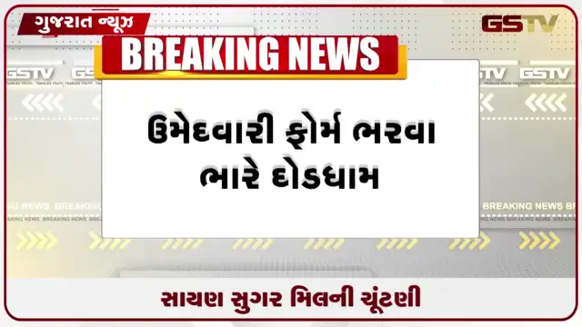 VIDEO: સહકારી રાજકારણમાં ગરમાવો: સાયણ સુગર મિલની ચૂંટણી