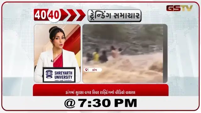 VIDEO: News 40-40/ડાંગમાં સુરક્ષા વગર િરવર રાફ્ટિંગનો વીડિયો વાયરલ