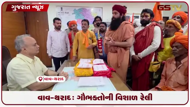 VIDEO: વાવ-થરાદ: ગૌભક્તોની વિશાળ રેલી