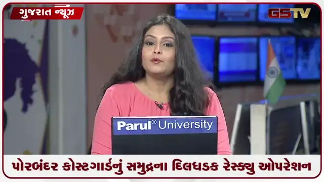 VIDEO: પોરબંદર કોસ્ટગાર્ડનું સમુદ્રના દિલધડક રેસ્ક્યુ ઓપરેશન