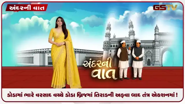 VIDEO: ANDARNI VAAT / ડોડામાં ભારે વરસાદ વચ્ચે ડોડા બ્રિજમાં તિરાડની અફવા બાદ તંત્ર એક્શનમાં!