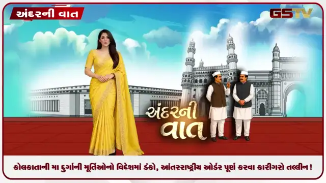 VIDEO: ANDARNI VAAT / કોલકાતાની મા દુર્ગાની મૂર્તિઓનો વિદેશમાં ડંકો, આંતરરાષ્ટ્રીય ઓર્ડર પૂર્ણ કરવા કારીગરો તલ્લીન!