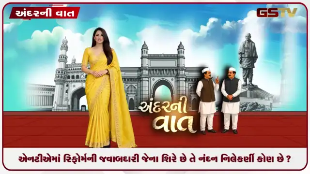 VIDEO: ANDARNI VAAT / એનટીએમાં રિફોર્મની જવાબદારી જેના શિરે છે તે નંદન નિલેકર્ણી કોણ છે ?