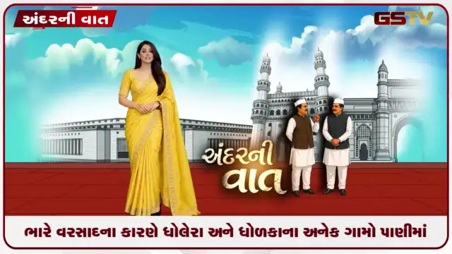 VIDEO: ANDARNI VAAT / ભારે વરસાદના કારણે ધોલેરા અને ધોળકાના અનેક ગામો પાણીમાં