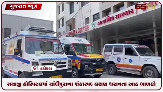 VIDEO: સયાજી હોસ્પિટલ ચાંદીપુરા વાયરસની સારવાર માટે સજ્જ…શંકાસ્પદ લક્ષણ ધરાવતા આઠ બાળકો સારવાર હેઠળ