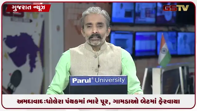 VIDEO: અમદાવાદ: ધોલેરા પંથકમાં ભારે પૂર, ગામડાઓ બેટમાં ફેરવાયા