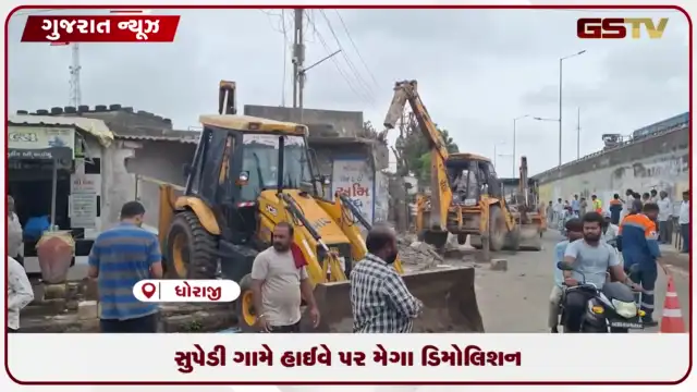 VIDEO: ધોરાજીના સુપેડી ગામે નેશનલ હાઈવે ઓથોરિટી દ્વારા ગેરકાયદેસર દબાણો પર ચલાવાયું જેસીબી