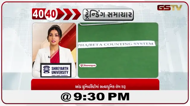 VIDEO: News 40-40/આંધ્ર યુનિવર્સિટીમાં અત્યાધુનિક લેબ શરૂ