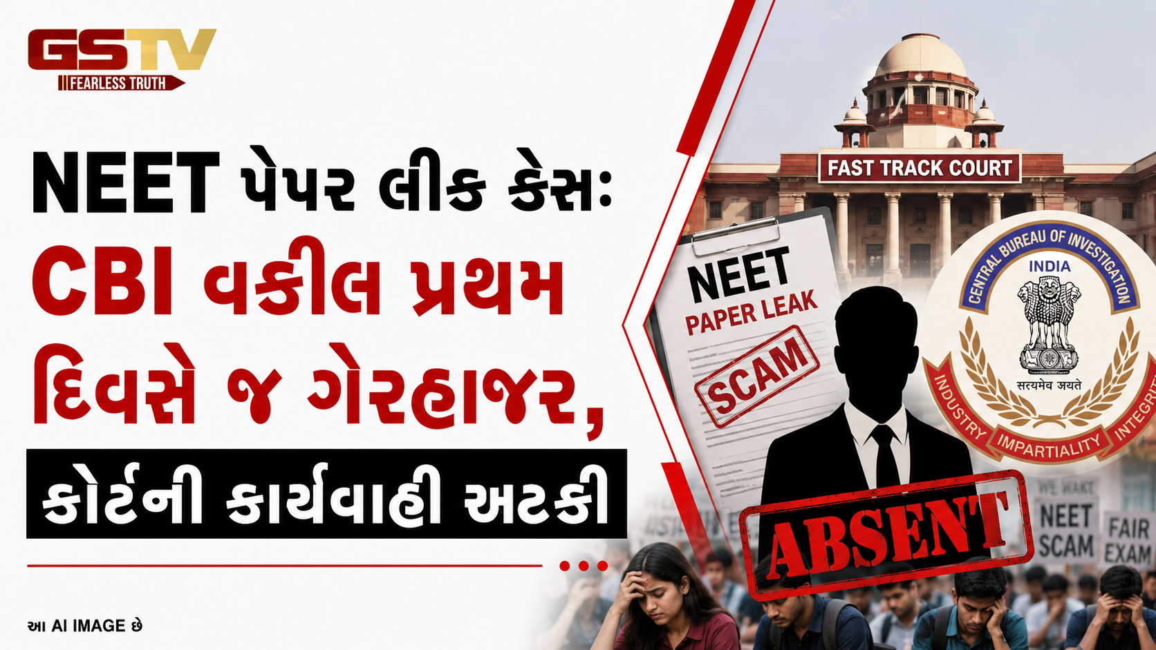 NEET પેપર લીક કેસ: ફાસ્ટ ટ્રેક કોર્ટના પહેલા જ દિવસે CBIના વકીલ રહ્યા ગેરહાજર