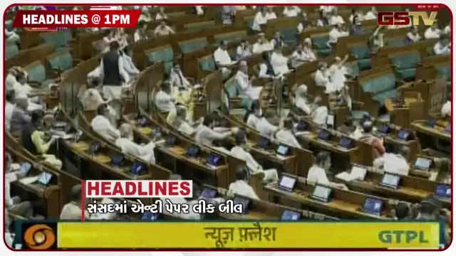 VIDEO: HEADLINE_ 01.00 PM / સંસદમાં રજૂ થયું એન્ટી પેપક લીક બીલ, લાઠીચાર્જ પર ભડકી સુપ્રીમ કોર્ટ
