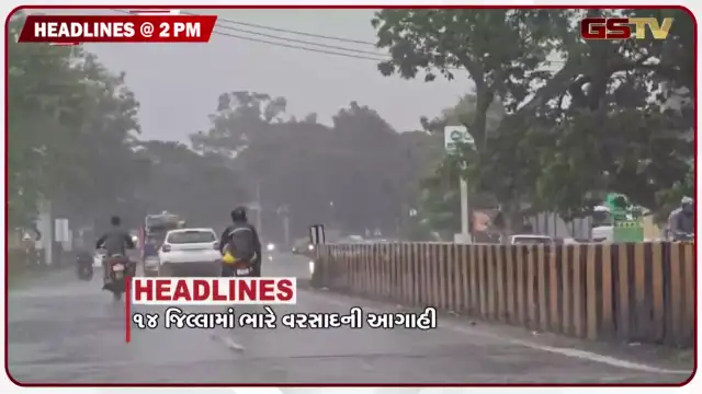 VIDEO: HEADLINE_ 02.00 PM /  ગુજરાતના 14 જિલ્લામાં ભારે વરસાદની આગાહી, અમદાવાદમાં 2 સ્થળે પડ્યા ભૂવા