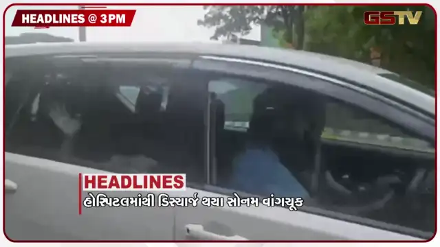 VIDEO: HEADLINE_ 03.00 PM / હોસ્પિટલમાંથી ડિસ્ચાર્જ થયા સોનમ વાંગચુક, વિપક્ષના વિરોધ વચ્ચે એન્ટી પેપક લીક બિલ રજૂ