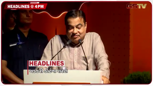VIDEO: HEADLINE_ 04.00 PM / નીટ મુદ્દે સુપ્રીમમાં અરજી, 17 જિલ્લામાં વરસાદનું એલર્ટ