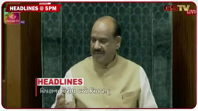 VIDEO: HEADLINE_ 05.00 PM / વિપક્ષના વિરોધ વચ્ચે બિલ રજૂ, ધોધમાર વરસાદથી મુશ્કેલી