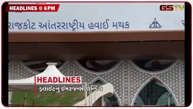 VIDEO:  HEADLINE_ 06.00 PM / ફ્લાઈટનું ઈમરજન્સી લેન્ડિંગ, જામનગરમાં પેપરલીક!