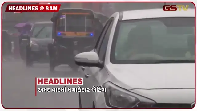VIDEO: HEADLINE_08.00AM/ અમદાવાદમાં મેઘરાજાની ધમાકેદાર બેટિંગ, નડાબેટનું રણ દરિયામાં ફેરવાયું, ટ્રમ્પ-નેતાન્યાહુ વચ્ચે બેઠક