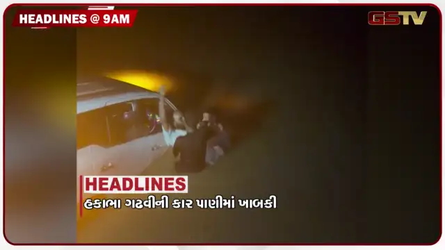 VIDEO: HEADLINE_09.00 AM/ કલાકાર હકાભા ગઢવીની કારનો અકસ્માત, અમદાવાદમાં અનેક વિસ્તારમાં ભરાયા પાણી, પેપર લીક વિરુદ્ધ પ્રસાર થશે ખરડો