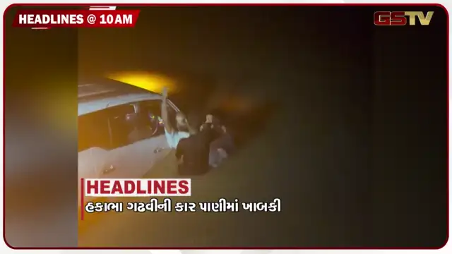 VIDEO: HEADLINE_10.00 AM/ કલાકાર હકભા ગઢવીની કાર પાણીમાં ખાબકી,અમદાવાદમાં મેઘરાજાની ધમાકેદાર બેટિંગ