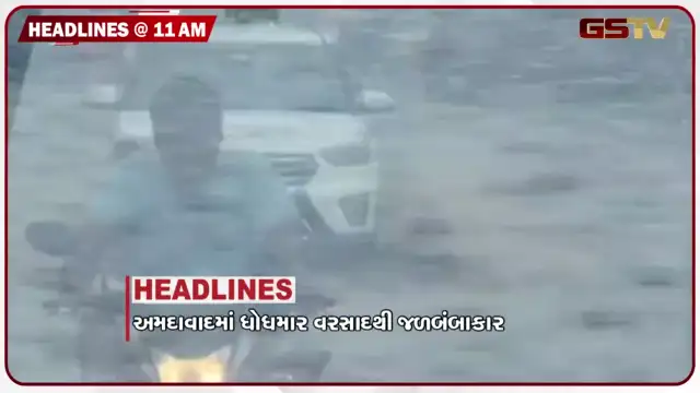 VIDEO: HEADLINE_11.00 AM/ અમદાવાદમાં ધોધમાર વરસાદથી જળબંબાકાર, ધારીમાં સિંહ પરિવાર  કેમેરામાં કેદ,