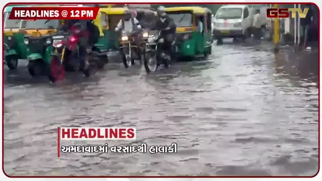 VIDEO: HEADLINE_12.00 PM / અમદાવાદમાં વરસાદથી હાલાકી, સુરતમાં બસ ચાલકની ઘોર બેદરકારી
