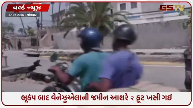 VIDEO: ચોંકાવનારો ખુલાસો: ભયાનક ભૂકંપ બાદ વેનેઝુએલાની જમીન આશરે ૨ ફૂટ ખસી ગઈ