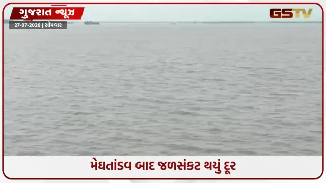 VIDEO: ગુજરાતમાં મેઘતાંડવ બાદ 5 જ દિવસમાં જળસંકટ દૂર, 14 ડેમ છલકાયા, 21 હાઈ એલર્ટ પર