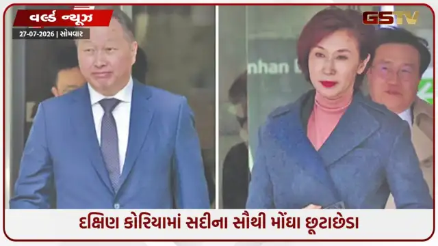 VIDEO: દક્ષિણ કોરિયામાં સદીના સૌથી મોંઘા છૂટાછેડા; હાઈકોર્ટે બિઝનેસમેનને પૂર્વ પત્નીને ₹8,200 કરોડ ચૂકવવા આદેશ કર્યો